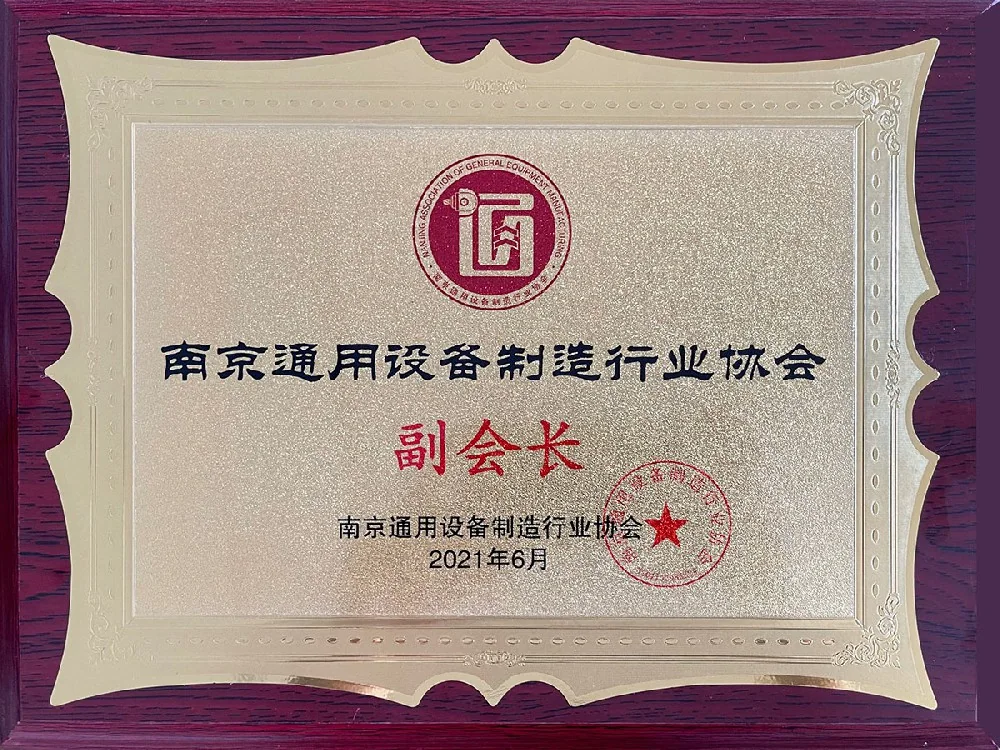 Vice-chair member, Nanjing General Equipment Manufacturing Association